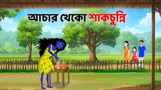 আচার খেকো শাকচুন্নি  Bhuter Cartoon  Shakchunni Golpo  Bangla Golpo  Story Bird [upl. by Zins]