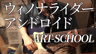 526日目 ウィノナライダーアンドロイド  ARTSCHOOL の通し [upl. by Ymrots]