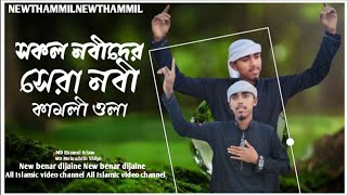 সকল নবীদের সেরা নবী2024। Shokol Nabi der Shera Nabi 2024islamicvideo বাংলাগজল [upl. by Layor]