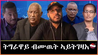 Tigray Media Network ስብሓት ነጋ ፀላኢና CIA ይብለና Jan 29 2024 [upl. by Valenba173]