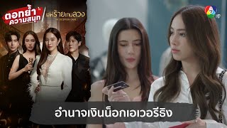 อำนาจเงินน็อกเอเวอรีธิง  ตอกย้ำความสนุก เล่ห์ร้ายเกมลวง EP1 [upl. by Inalaehak]