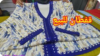 أروووع موديلات القفطانالمغربي عصري للبيع لسنة 2024 best caftan marocain🇲🇦 [upl. by Eugenle147]