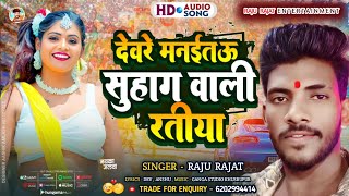 देवरे मनईतऊ सुहाग वाली रतीया  Raju Rajat Ke New Maghi Song 2024  Devre Manaitau Suhag Wali Ratiya [upl. by Jennette347]