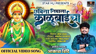 CHABINA NIGHALA KALUBAICHAछबिना निघाला काळूबाईचाVIDEO SONG AKASH SHINDEKAMLESH GAIKWAD [upl. by Cosme]