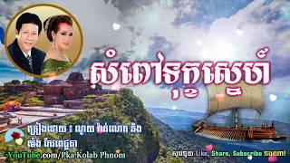 សំពៅទុក្ខស្នេហ៍  Sampov Tuk Sne  Noy Vanneth and Meng Keo Pichenda [upl. by Kramer]