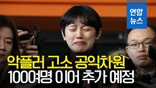 양예원 측 quot악플러 고소 공익차원…100여명 이어 추가 예정quot  연합뉴스 Yonhapnews [upl. by Annaed915]