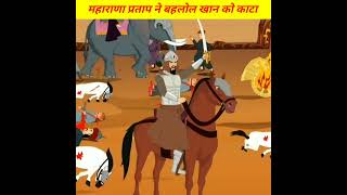 महाराणा प्रताप और बहलोल खान के महायुद्ध का वो सच जिसे आप नहीं जानते maharanapratap [upl. by Bethanne848]