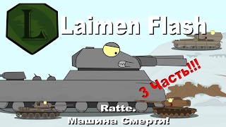 LaimenFlash Ratte Машина смерти 3 Часть Мультик про танки [upl. by Enihpets]