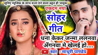 😭Video Sohar geetसोहर गीतधना केकर जन्मा ललनवा अँगनवा मे खेलई होBhojpuri sohar geet sohar जच्चा [upl. by Ong826]