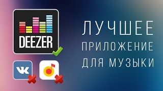 🎵 Лучший музыкальный сервис I Обзор Deezer [upl. by Ahsiekat]