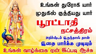 பூரட்டாதி நட்சத்திரம் அதிர்ஷ்டம்  Pooratathi Natchathiram Athirshtam  Kuberar Jothidam [upl. by Salas]