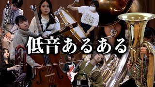 【吹奏楽】低音楽器の人にしか伝わらないあるある【総集編】 [upl. by Oskar]