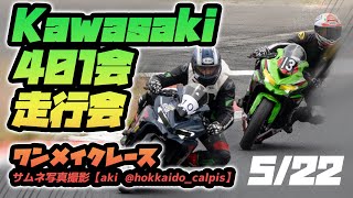 岡山国際サーキット Kawasaki401会走行会 ワンメイクレース 2024522 Ninja ZX25R NTGC仕様車両 [upl. by Soilisav]