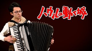 【Accordion】 “Howls Moving Castle”Accordionist Hillel がジブリの名曲「ハウルの動く城」をアコーディオンで弾いてみた！ [upl. by Mittel]