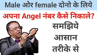 angel number kaise nikale male or female dono ke liye samjiye asan trike se [upl. by Abas]