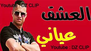 Cheb Nadir 2018 العشق عياني [upl. by Schuyler773]