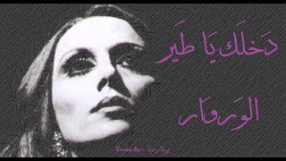 فيروز  دخلك يا طير الوروار  Fairouz  Dakhlak ya tayr el werwar [upl. by Etirugram]