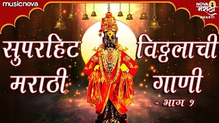 Top 20 Vitthal Songs Marathi  Superhit Vitthalachi Gani विठ्ठलाची गाणी  Devachi Gani देवाची गाणी [upl. by Kaasi]