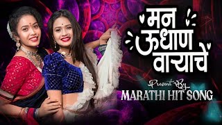 MAN UDAN VARYACHE SONG मन उदान वाऱ्याचे MARATHI HIT SONG Music Song song marathisong love [upl. by Eudo]