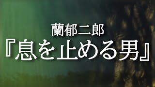 朗読『息を止める男』蘭郁二郎【青空文庫】 [upl. by Etz882]