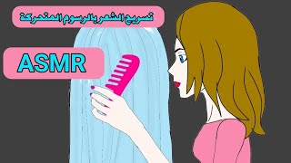 ASMR  تسريح الشعر بواسطة الرسوم المتحركة مع دردشة [upl. by Deering152]