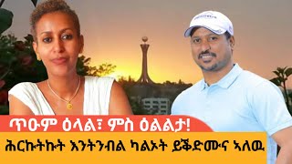 ንትግራይ ክንብል ንሳነ፣ ጥዑም ዕላል ምስ ዕልልታAWRAMBA TIMES [upl. by Sharleen]