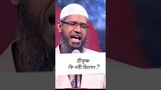 Dr Zakir Naik Bangla youtubeshorts drzakirnaik viralshorts [upl. by Direj]