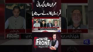 Imran Khan Released  Qamar Zaman Qaira revelation  On the Front  shortvideo shorts [upl. by Atteiluj]