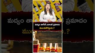 మద్యం తాగితే ఎలాంటి ప్రమాదంముంచుకొస్తుంది alcohol sideeffects drinker alcoholicdrinks [upl. by Alsworth]