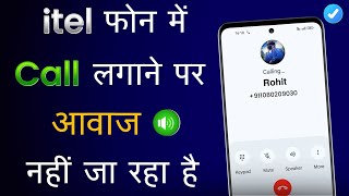 Call Karne Par Awaz Nahi Ja Raha Hai Itel  Itel Mobile Call Sound Problem Itel Phone Sound Problem [upl. by Edi]