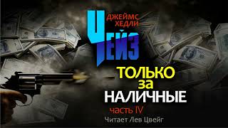 ДХЧейз quotТолько за наличныеquot Аудиокнига в пяти частях Часть 4 [upl. by Annovy211]