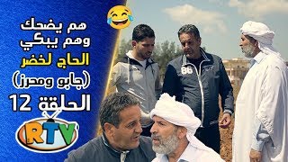 الحاج لخضر الحلقة 12 جابو ومحرز هم يضحك وهم يبكي EL Hadj Lakhder Épisode 12 [upl. by Arodaeht]