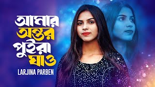 আমার অন্তর পুইড়া ঘাও  Amar Antor Puira Ghaw Larjina Parbin  মরার মতো বাইচা আছি  Bangla Song 2024 [upl. by Nyllij]