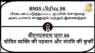 BNSS Section 86  Identification and attachment of property of proclaimed  Meaning in Tamil Hindi [upl. by Feil]