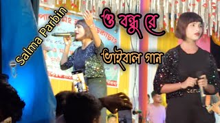 O Bondhu re Bangla viral song  ও বন্ধু রে ভাইবাল গান  Bangla song Cover By  Salma Parbin [upl. by Einnahpets]