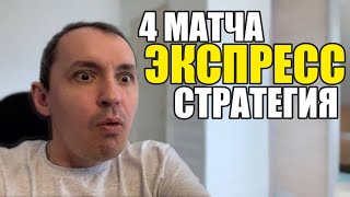 Прогнозы на футбол Экспресс на футбол 2909 Стратегия на футбол 4 матча [upl. by Enyahs]