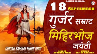 जन्मदिवस गुर्जर प्रतिहार सम्राट मिहिर भोज महान  18 Sep 2023  Shubham Mahi  Satish Khatana [upl. by Cobby]