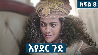 እያደር ጉድ  ክፍል 8  new Ethiopian drama 2024 [upl. by Sadler]