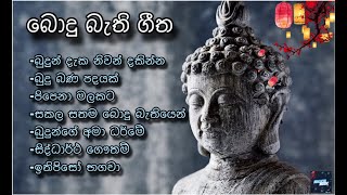 සිත් නිවන බොදු බැති ගීත Bodhu Bathi Gee vol2 srilanka poson wesak [upl. by Llenaej167]