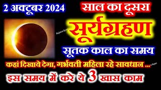 2 अक्टूबर 2024 सूर्यग्रहण Surya Grahan 2024 Date and Time Ashwin Amavasya Kab Hai 2024 [upl. by Japha]