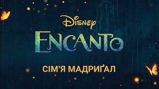 Сімя Мадриґал The Family MadrigalUkrainian audio from Encanto [upl. by Alyk]