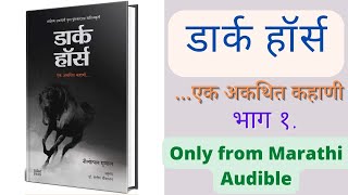 Dark horse  part 1 marathi audiobook  डार्क हॉर्स [upl. by Illa111]