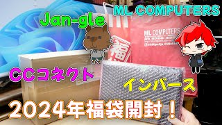 【2024年福袋】今年の福袋はアタリなのか？開封して確認！ [upl. by Jp]