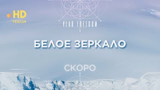 Белое Зеркало [upl. by Yran]