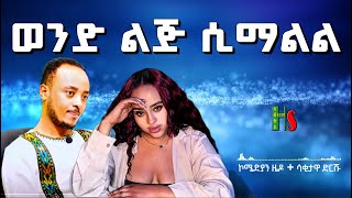 comedy  🤣ወንድ ልጅ ሲማልል 😂  አድክም አድክም በጣም አስቂኝ ቀልዶች  ZedoDrishu New habtshstudio [upl. by Alamac]