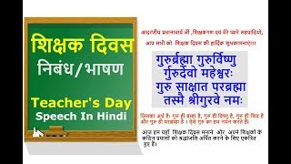 शिक्षक दिवस पर भाषणनिबंध हिंदी में Teachers Day SpeechEssay in Hindi Shikshak Diwas Par Bhashan [upl. by Noyar463]