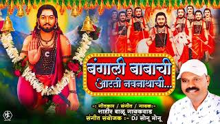 Bangali Babachi Aarti manachi  Balu gaikwad  Dj Sonu मोनू  बंगाली बाबांची पारंपारिक आरती [upl. by Yelrahc497]