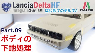 【プラモデル】イタレリ 112 ランチア デルタHF インテグラーレ16V Part09 ボディの下地処理【カーモデル】 [upl. by Wandis]