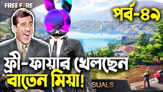 আমাদের কম্বোআজীবন জমবো❤️MrTriple R amp Baten MiaFree Fire Bangla Funny VideoMama Gaming [upl. by Josias]