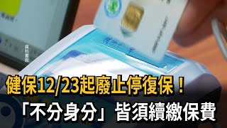 健保12／23起廢止停復保！ 「不分身分」皆須續繳保費－民視新聞 [upl. by Gallager]